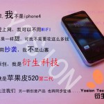 Yosion Apple Peel 520 v2 1 150x150 Apple Peel 520 v2 : iPod Touch en iPhone 4 avec GSM GPRS et SMS (videos)